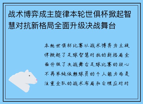 战术博弈成主旋律本轮世俱杯掀起智慧对抗新格局全面升级决战舞台