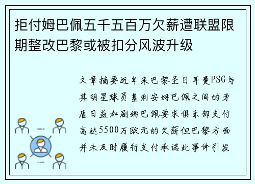 拒付姆巴佩五千五百万欠薪遭联盟限期整改巴黎或被扣分风波升级