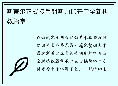 斯蒂尔正式接手朗斯帅印开启全新执教篇章