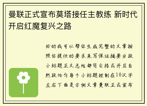 曼联正式宣布莫塔接任主教练 新时代开启红魔复兴之路